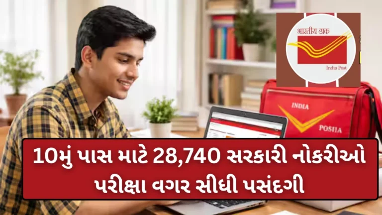 પોસ્ટ વિભાગમાં બમ્પર ભરતી: 10મું પાસ માટે 28,740 સરકારી નોકરીઓ, પરીક્ષા વગર સીધી પસંદગી