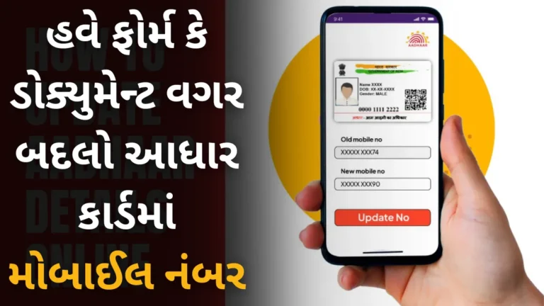 Aadhaar Mobile Number Update: હવે ફોર્મ કે ડોક્યુમેન્ટ વગર બદલો આધાર કાર્ડમાં મોબાઈલ નંબર, જાણો નવી સરળ રીત