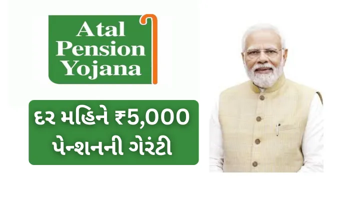 Atal Pension Yojana 2026: અટલ પેન્શન યોજનામાં સૌથી વધુ પેન્શન કેટલી મળે, જાણો રોકાણના નિયમો