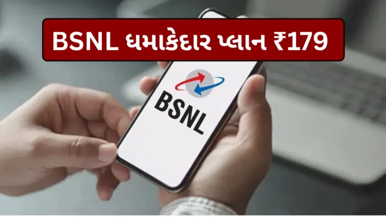 BSNL ધમાકેદાર પ્લાન ₹179માં: 56 દિવસ વેલિડિટી અને અનલિમિટેડ કોલિંગ