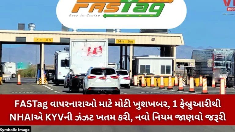 FASTag વાપરનારાઓ માટે મોટી ખુશખબર, 1 ફેબ્રુઆરીથી NHAIએ KYVની ઝંઝટ ખતમ કરી, નવો નિયમ જાણવો જરૂરી