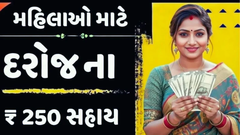 ગુજરાત સરકારની મહિલા યોજના 2026: મહિલાઓને દરરોજ ₹250 સહાય, જાણો કોણ પાત્ર અને કેવી રીતે મળશે લાભ