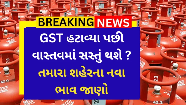 LPG Gas Cylinder Price Update 2026: GST હટાવ્યા પછી વાસ્તવમાં સસ્તું થશે ? તમારા શહેરના નવા ભાવ જાણો