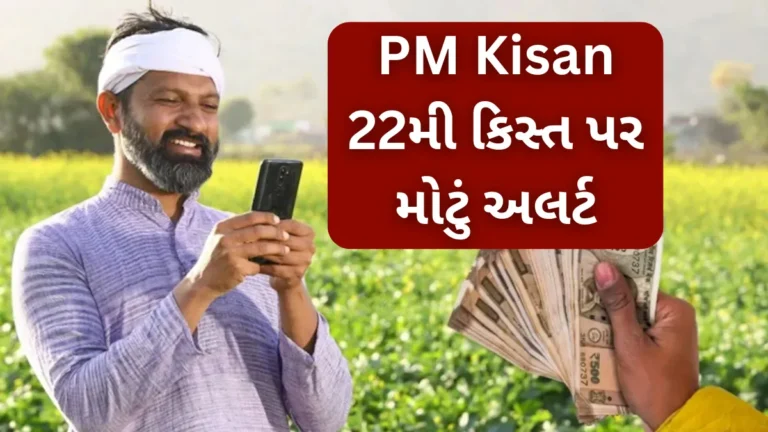 ખેડૂતો માટે મોટી ખબર, PM Kisanની 22મી કિસ્ત 2026નું સ્ટેટસ આધાર કાર્ડથી ચેક કરો સરળ રીતે
