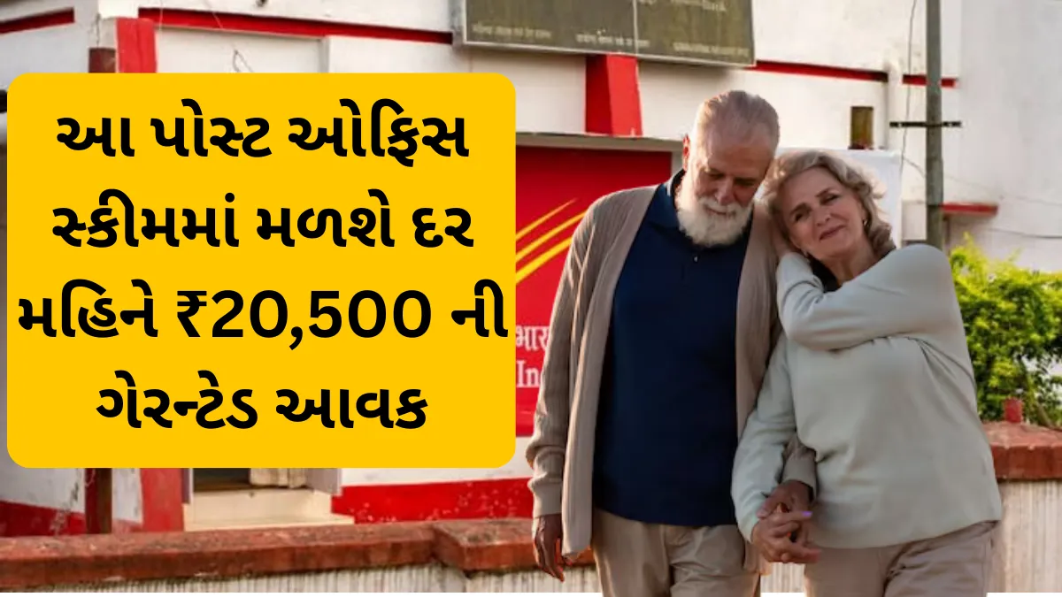 Post Office Retirement Plan: નિવૃત્તિ પછી ટેન્શન ફ્રી લાઈફ, આ પોસ્ટ ઓફિસ સ્કીમમાં મળશે દર મહિને ₹20,500 ની ગેરન્ટેડ આવક
