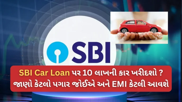 SBI Car Loan પર 10 લાખની કાર ખરીદશો ? જાણો કેટલો પગાર જોઈએ અને EMI કેટલી આવશે