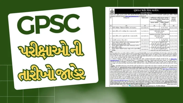 ફેબ્રુઆરી 2026માં યોજાનારી ભરતી પરીક્ષાઓની તારીખો જાહેરાતઃ GPSC ઉમેદવારો માટે ખાસ અપડેટ