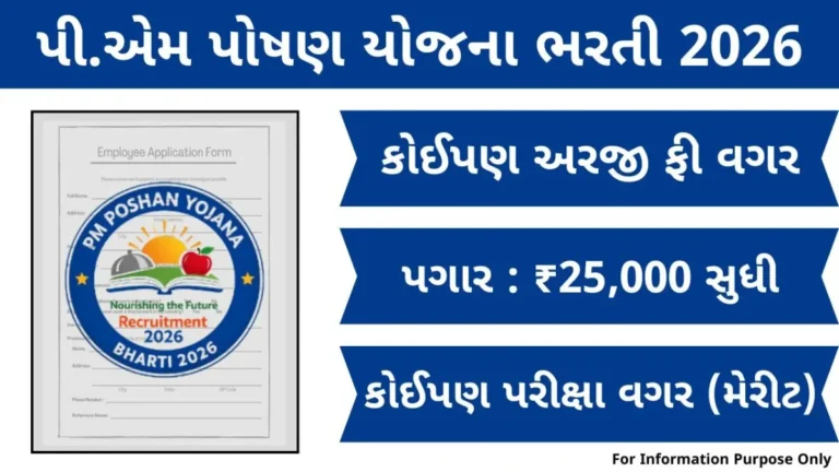 PM Poshan Yojana Bharti 2026: પરીક્ષા વગર નોકરીની તક, સીધી પસંદગીની ઓફિશિયલ પ્રક્રિયા જાણો