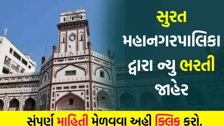 સુરત મહાનગરપાલિકા ભરતી 2026: સ્ટાફ નર્સ અને લેબ ટેકનિશિયન માટે સીધી ભરતી, ઓનલાઈન અરજી શરૂ