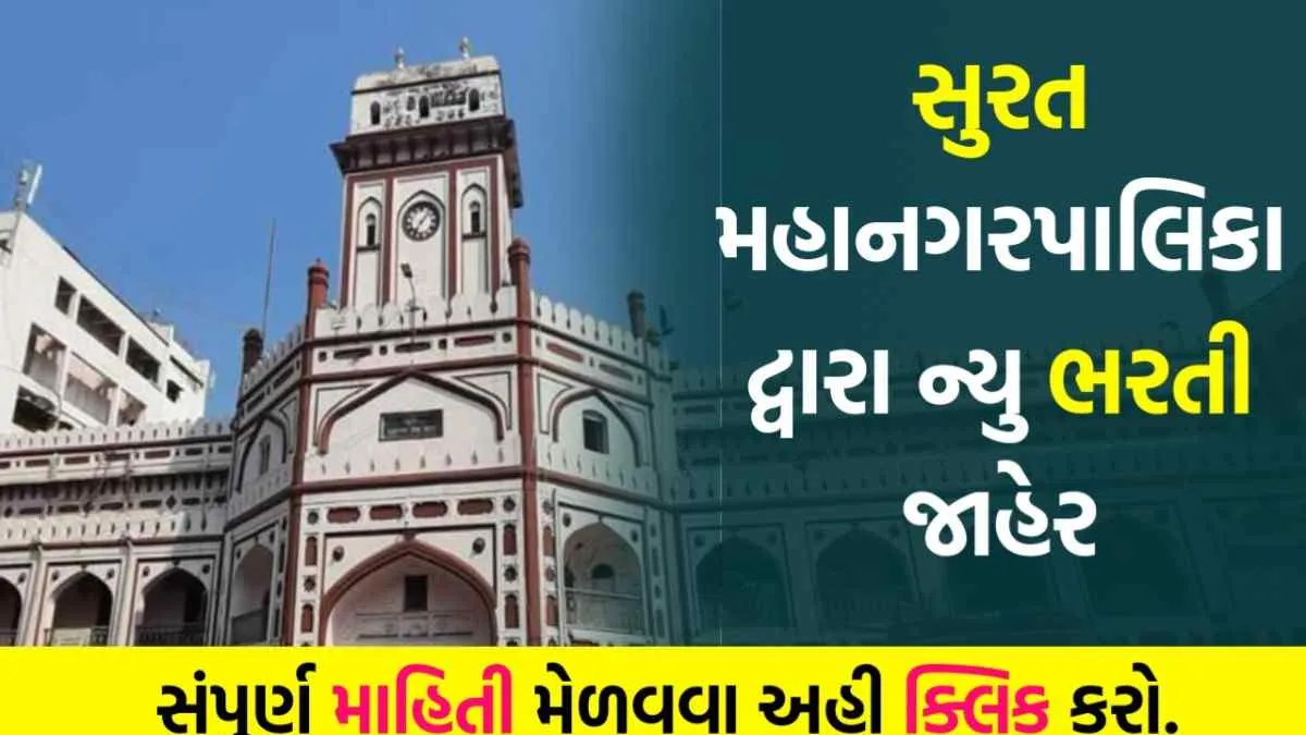 સુરત મહાનગરપાલિકા ભરતી 2026: સ્ટાફ નર્સ અને લેબ ટેકનિશિયન માટે સીધી ભરતી, ઓનલાઈન અરજી શરૂ