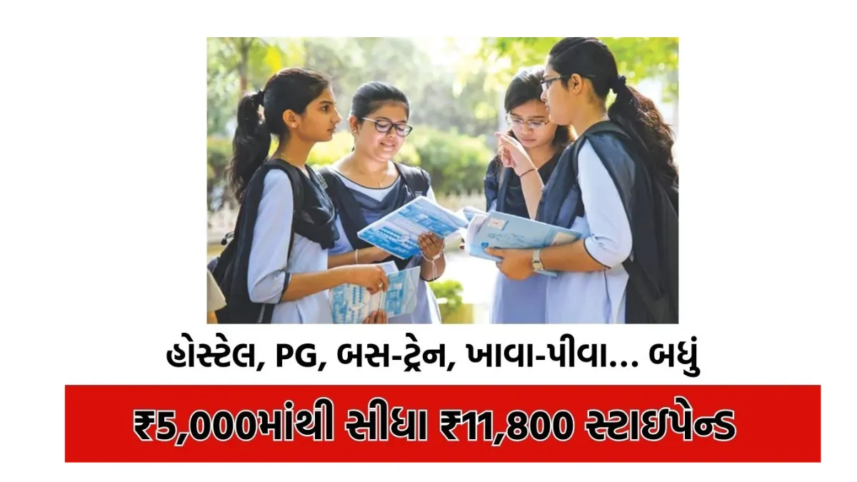 યુવાઓ માટે સુવર્ણ તક, ₹5,000માંથી સીધા ₹11,800 સ્ટાઇપેન્ડ, હોસ્ટેલથી લઈ બસ ટ્રેન અને ખાવા પીવા સુધી મળશે મોટી રાહત