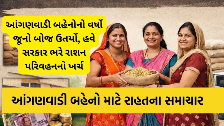 ગાંધીનગરથી મોટી જાહેરાત: આંગણવાડી બહેનોનો વર્ષો જૂનો બોજ ઉતર્યો, હવે સરકાર ભરે રાશન પરિવહનનો ખર્ચ