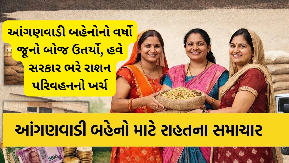 ગાંધીનગરથી મોટી જાહેરાત: આંગણવાડી બહેનોનો વર્ષો જૂનો બોજ ઉતર્યો, હવે સરકાર ભરે રાશન પરિવહનનો ખર્ચ