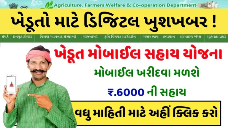 ખેડૂતો માટે ડિજિટલ ખુશખબર! હવે સ્માર્ટફોન ખરીદવા મળશે ₹6000ની સીધી રોકડ સહાય