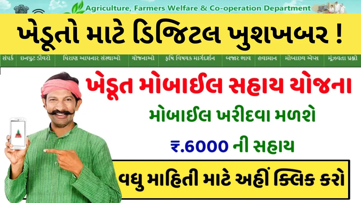 ખેડૂતો માટે ડિજિટલ ખુશખબર! હવે સ્માર્ટફોન ખરીદવા મળશે ₹6000ની સીધી રોકડ સહાય