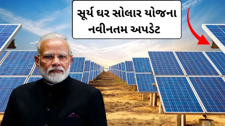 સૂર્ય ઘર સોલાર યોજનામાં મોટો અવરોધ કોનાસીમા જિલ્લામાં બેન્કો લોન આપવા હચકાય છે