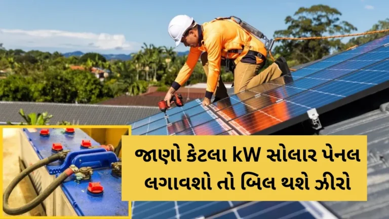 ઘરે 1 ટન AC ચાલશે આખો દિવસ ? જાણો કેટલા kW સોલાર પેનલ લગાવશો તો બિલ થશે ઝીરો