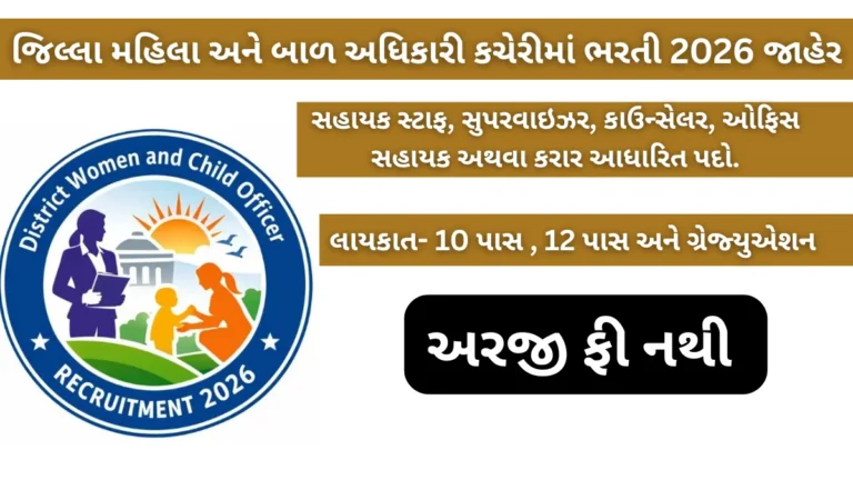 પરીક્ષા વગર સરકારી નોકરીની તક! જિલ્લા મહિલા અને બાળ અધિકારી કચેરીમાં ભરતી 2026 જાહેર