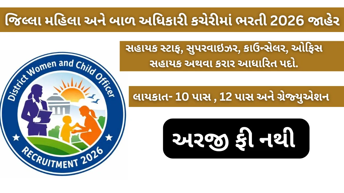 પરીક્ષા વગર સરકારી નોકરીની તક! જિલ્લા મહિલા અને બાળ અધિકારી કચેરીમાં ભરતી 2026 જાહેર