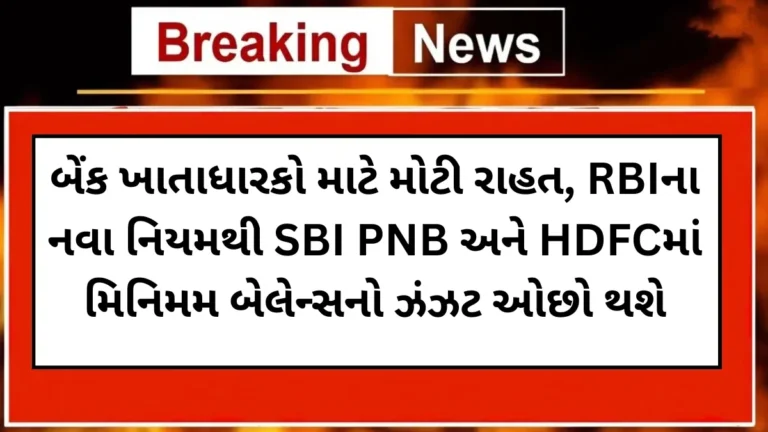 બેંક ખાતાધારકો માટે મોટી રાહત, RBIના નવા નિયમથી SBI PNB અને HDFCમાં મિનિમમ બેલેન્સનો ઝંઝટ ઓછો થશે
