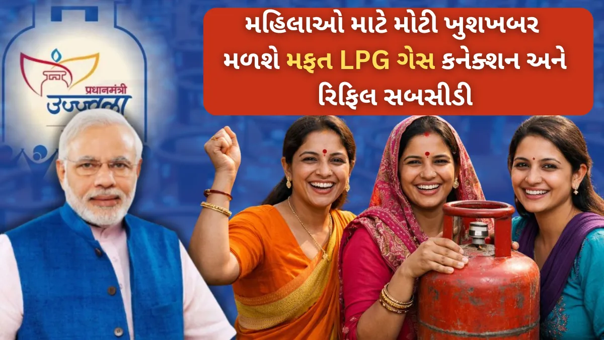 PM Ujjwala Yojana 3.0 2026: મહિલાઓ માટે મોટી ખુશખબર, મળશે મફત LPG ગેસ કનેક્શન અને રિફિલ સબસીડી
