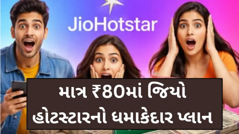 માત્ર ₹80માં જિયો હોટસ્ટારનો ધમાકેદાર પ્લાન, નવા મંથલી સબ્સક્રિપ્શનમાં મોટા ફેરફારથી યુઝર્સ ખુશ