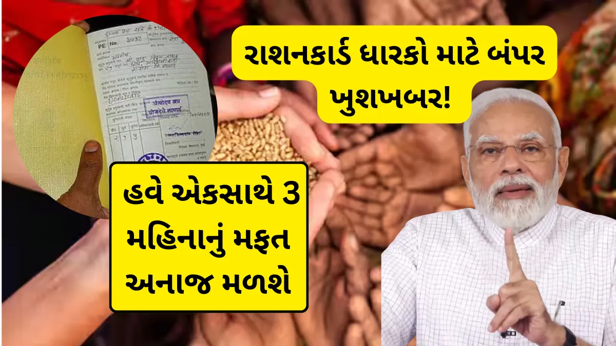 રાશનકાર્ડ ધારકો માટે બંપર ખુશખબર! હવે એકસાથે 3 મહિનાનું મફત અનાજ મળશે