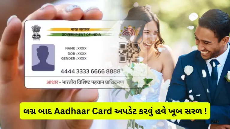 લગ્ન બાદ Aadhaar Card અપડેટ કરવું હવે ખૂબ સરળ! પતિનું નામ ઉમેરવાની સંપૂર્ણ સ્ટેપ બાય સ્ટેપ રીત જાણો