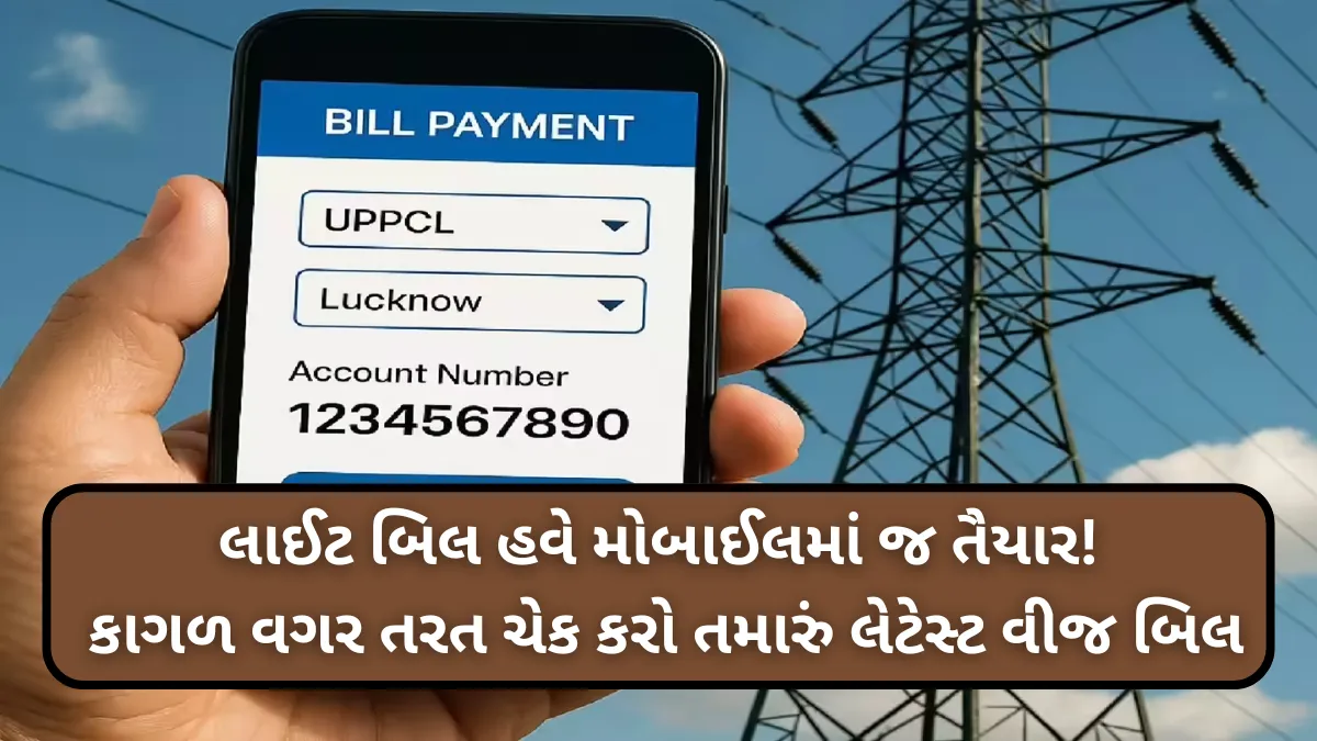 Electricity Bill Mobile Check: લાઈટ બિલ હવે મોબાઈલમાં જ તૈયાર! કાગળ વગર તરત ચેક કરો તમારું લેટેસ્ટ વીજ બિલ