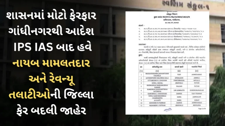 શાસનમાં મોટો ફેરફાર ગાંધીનગરથી આદેશ IPS IAS બાદ હવે નાયબ મામલતદાર અને રેવન્યૂ તલાટીઓની જિલ્લા ફેર બદલી જાહેર