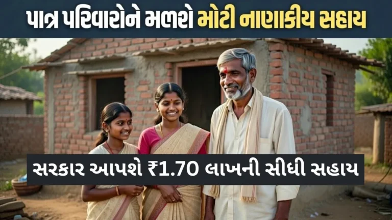 Pandit Dindayal Awas Yojana 2026: ઘર બનાવવાનું સપનું થશે પૂરું, સરકાર આપશે ₹1.70 લાખની સીધી સહાય